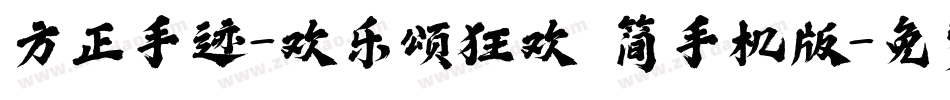 方正手迹-欢乐颂狂欢 简手机版字体转换